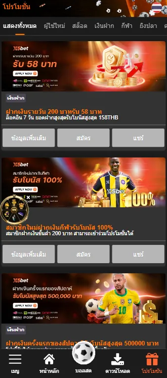 ตรวจสอบโปรโมชั่น X5BET ก่อนรับเครดิตฟรีหรือโบนัส