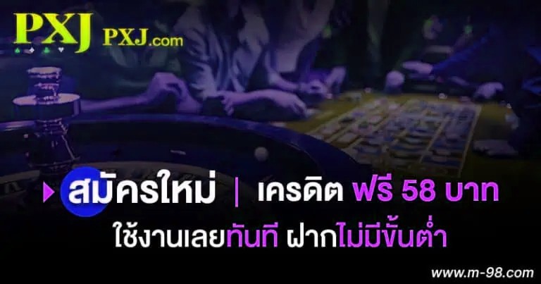 PXJ เครดิต ฟรี 58 สมัคร ใหม่
