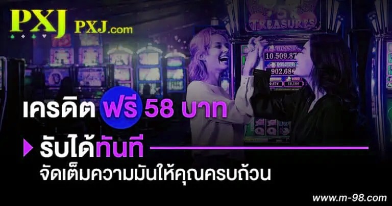U31 เครดิต ฟรี 58