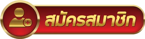 ปุ่มสมัคร x5bet